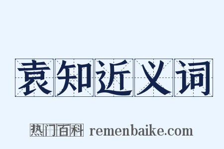 袁知近义词是什么意思的图片